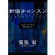 シム・フースイ Version3.0 新宿チャンスン（KADOKAWA） [電子書籍]