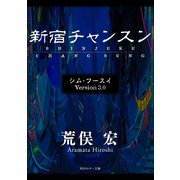 シム・フースイ Version3.0 新宿チャンスン（KADOKAWA） [電子書籍]