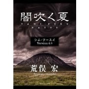 シム・フースイ Version4.0 闇吹く夏（KADOKAWA） [電子書籍]
