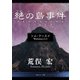 シム・フースイ Version5.0 絶の島事件（KADOKAWA） [電子書籍]
