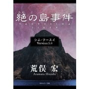 シム・フースイ Version5.0 絶の島事件（KADOKAWA） [電子書籍]