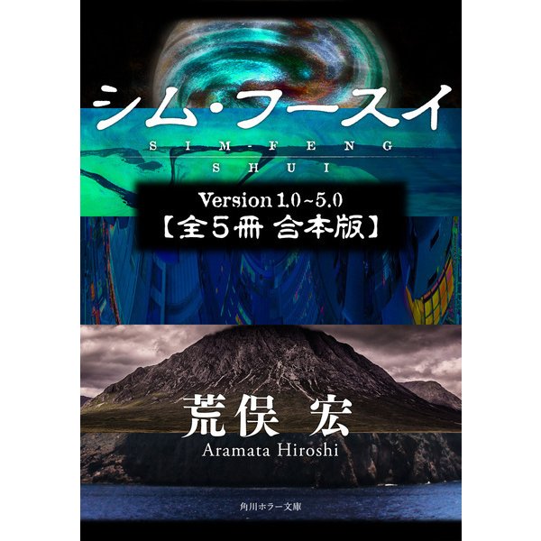 シム・フースイ【全5冊 合本版】（KADOKAWA） [電子書籍]Ω