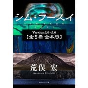 シム・フースイ【全5冊 合本版】（KADOKAWA） [電子書籍]