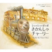 シュッシュッポッポきかんしゃチャーリー（KADOKAWA） [電子書籍]