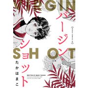 バージン・ショット（KADOKAWA） [電子書籍]