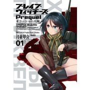 ブレイブウィッチーズPrequel オラーシャの大地（1）（KADOKAWA） [電子書籍]