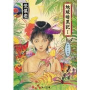 地球暗黒記 I ナナ・ヌウ（KADOKAWA） [電子書籍]