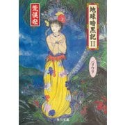 地球暗黒記 II パリウリ（KADOKAWA） [電子書籍]