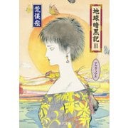 地球暗黒記 III アルカ・ノアエ（KADOKAWA） [電子書籍]
