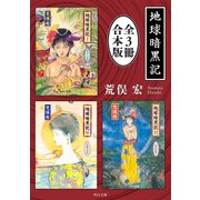 地球暗黒記【全3冊 合本版】（KADOKAWA） [電子書籍]