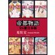 帝都物語【全6冊 合本版】（KADOKAWA） [電子書籍]