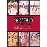 帝都物語【全6冊 合本版】（KADOKAWA） [電子書籍]
