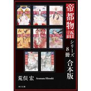 帝都物語シリーズ【8冊 合本版】（KADOKAWA） [電子書籍]