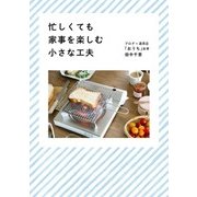 忙しくても家事を楽しむ小さな工夫（KADOKAWA） [電子書籍]