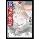 新帝都物語 維新国生み篇 上（KADOKAWA） [電子書籍]