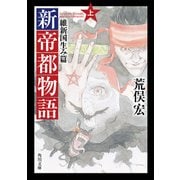 新帝都物語 維新国生み篇 上（KADOKAWA） [電子書籍]
