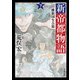 新帝都物語 維新国生み篇 下（KADOKAWA） [電子書籍]