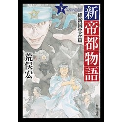 ヨドバシ Com 新帝都物語 維新国生み篇 下 Kadokawa 電子書籍 通販 全品無料配達