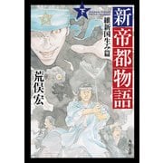 新帝都物語 維新国生み篇 下（KADOKAWA） [電子書籍]