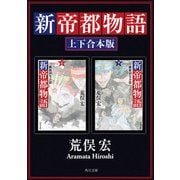 新帝都物語 維新国生み篇【上下 合本版】（KADOKAWA） [電子書籍]