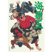 海覇王 （上）（KADOKAWA） [電子書籍]