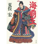 海覇王 （下）（KADOKAWA） [電子書籍]