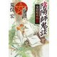 陰陽師鬼談 安倍晴明物語（KADOKAWA） [電子書籍]