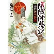陰陽師鬼談 安倍晴明物語（KADOKAWA） [電子書籍]