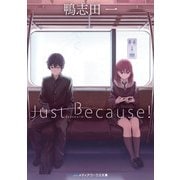 Just Because！（KADOKAWA） [電子書籍]