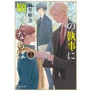うちの執事に願ったならば 3（KADOKAWA） [電子書籍]
