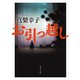 お引っ越し（KADOKAWA） [電子書籍]