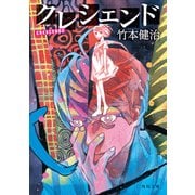 クレシェンド（KADOKAWA） [電子書籍]