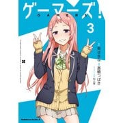 ゲーマーズ！（3）（KADOKAWA） [電子書籍]