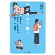 サブカルで食う 就職せず好きなことだけやって生きていく方法（KADOKAWA） [電子書籍]