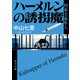 ハーメルンの誘拐魔 刑事犬養隼人（KADOKAWA） [電子書籍]