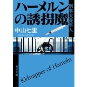 ハーメルンの誘拐魔 刑事犬養隼人（KADOKAWA） [電子書籍]