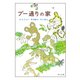 プー通りの家【電子限定イラストカラー版】（KADOKAWA） [電子書籍]