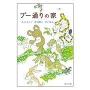 プー通りの家【電子限定イラストカラー版】（KADOKAWA） [電子書籍]
