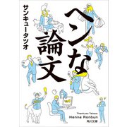 ヘンな論文（KADOKAWA） [電子書籍]