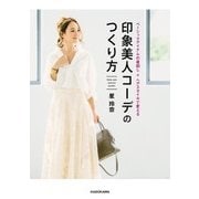 ベーシックアイテムの着回し＋ヘアスタイルで変える 印象美人コーデのつくり方（KADOKAWA） [電子書籍]