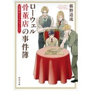 ローウェル骨董店の事件簿 交霊会とソルジャーベア（KADOKAWA） [電子書籍]