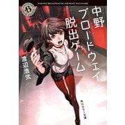 中野ブロードウェイ脱出ゲーム（KADOKAWA） [電子書籍]