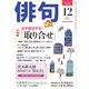 俳句 29年12月号（角川文化振興財団） [電子書籍]