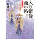 入り婿侍商い帖 大目付御用（二）（KADOKAWA） [電子書籍]