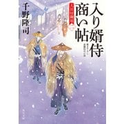 入り婿侍商い帖 大目付御用（二）（KADOKAWA） [電子書籍]