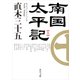 南国太平記 上（KADOKAWA） [電子書籍]