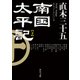 南国太平記 下（KADOKAWA） [電子書籍]