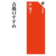 古典のすすめ（KADOKAWA） [電子書籍]