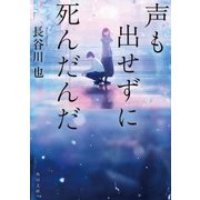 声も出せずに死んだんだ（KADOKAWA） [電子書籍]