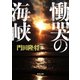慟哭の海峡（KADOKAWA） [電子書籍]